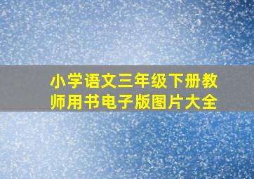 小学语文三年级下册教师用书电子版图片大全