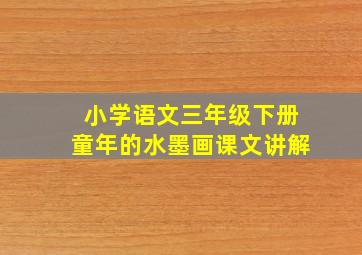 小学语文三年级下册童年的水墨画课文讲解