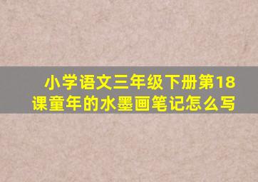 小学语文三年级下册第18课童年的水墨画笔记怎么写