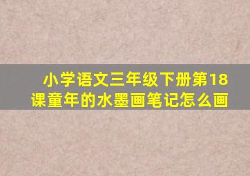 小学语文三年级下册第18课童年的水墨画笔记怎么画