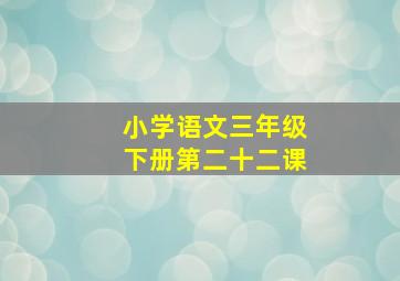 小学语文三年级下册第二十二课