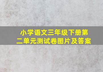 小学语文三年级下册第二单元测试卷图片及答案