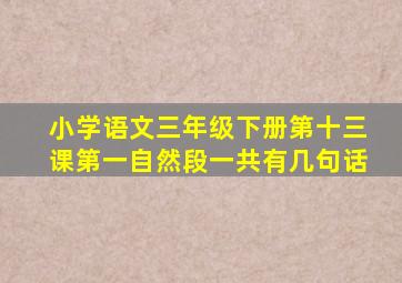 小学语文三年级下册第十三课第一自然段一共有几句话