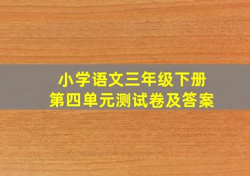 小学语文三年级下册第四单元测试卷及答案