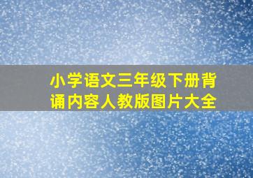 小学语文三年级下册背诵内容人教版图片大全