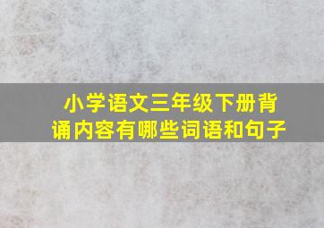 小学语文三年级下册背诵内容有哪些词语和句子