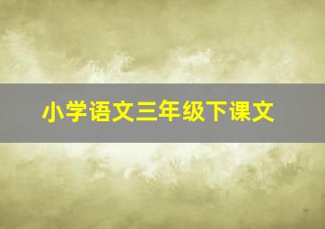 小学语文三年级下课文