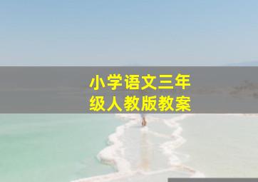 小学语文三年级人教版教案