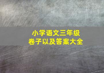 小学语文三年级卷子以及答案大全