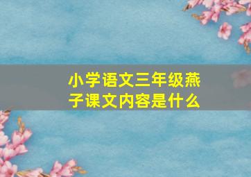 小学语文三年级燕子课文内容是什么