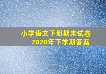 小学语文下册期末试卷2020年下学期答案