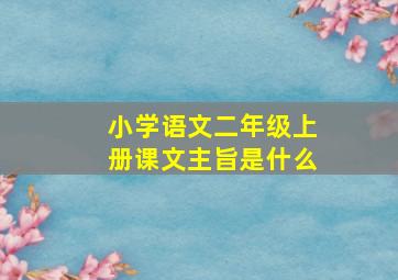 小学语文二年级上册课文主旨是什么