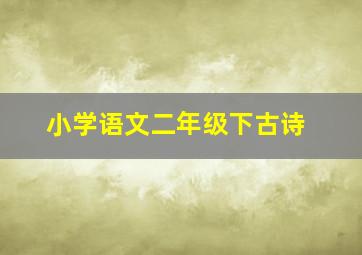 小学语文二年级下古诗