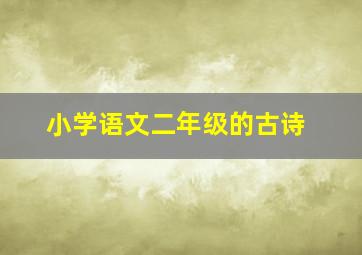 小学语文二年级的古诗