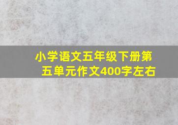 小学语文五年级下册第五单元作文400字左右