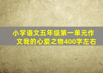 小学语文五年级第一单元作文我的心爱之物400字左右