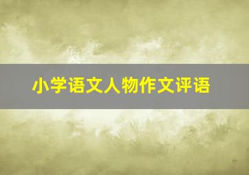 小学语文人物作文评语