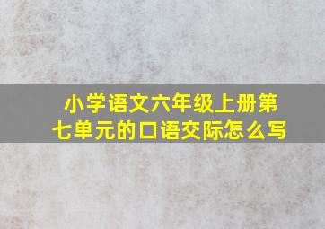 小学语文六年级上册第七单元的口语交际怎么写