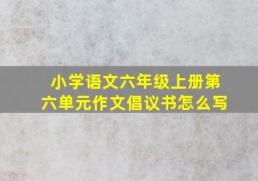 小学语文六年级上册第六单元作文倡议书怎么写