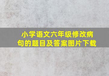 小学语文六年级修改病句的题目及答案图片下载