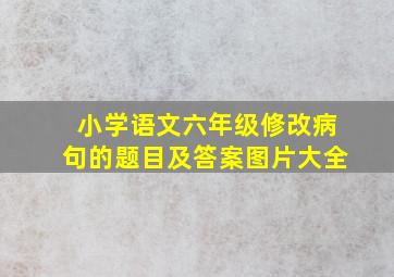 小学语文六年级修改病句的题目及答案图片大全