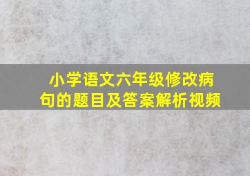 小学语文六年级修改病句的题目及答案解析视频