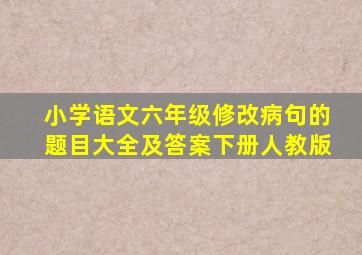 小学语文六年级修改病句的题目大全及答案下册人教版