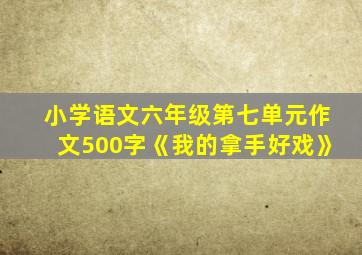 小学语文六年级第七单元作文500字《我的拿手好戏》