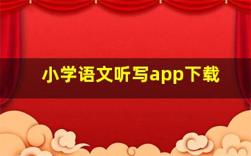 小学语文听写app下载