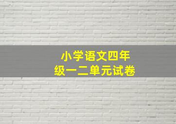 小学语文四年级一二单元试卷