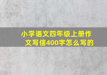 小学语文四年级上册作文写信400字怎么写的