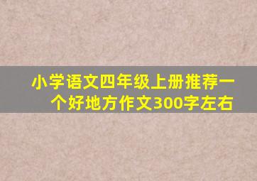 小学语文四年级上册推荐一个好地方作文300字左右