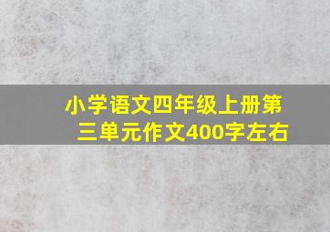 小学语文四年级上册第三单元作文400字左右