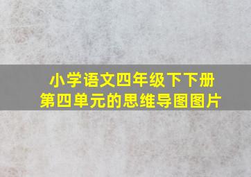 小学语文四年级下下册第四单元的思维导图图片