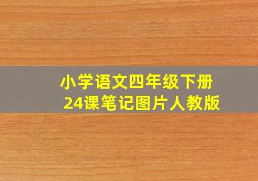 小学语文四年级下册24课笔记图片人教版