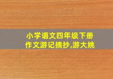 小学语文四年级下册作文游记摘抄,游大姚