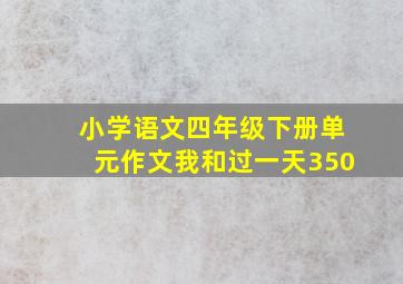 小学语文四年级下册单元作文我和过一天350