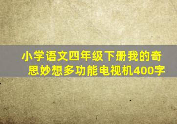 小学语文四年级下册我的奇思妙想多功能电视机400字