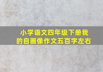 小学语文四年级下册我的自画像作文五百字左右