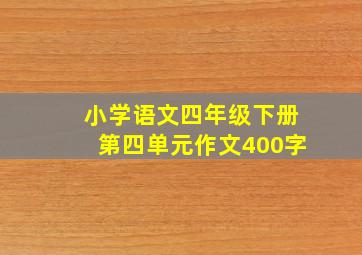 小学语文四年级下册第四单元作文400字