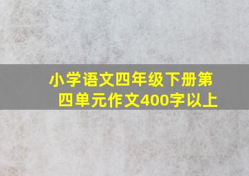 小学语文四年级下册第四单元作文400字以上