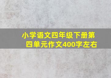 小学语文四年级下册第四单元作文400字左右