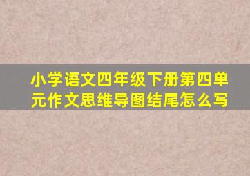 小学语文四年级下册第四单元作文思维导图结尾怎么写