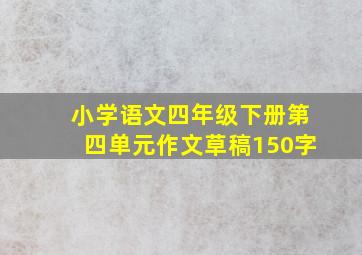 小学语文四年级下册第四单元作文草稿150字