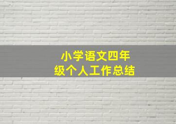 小学语文四年级个人工作总结