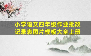 小学语文四年级作业批改记录表图片模板大全上册