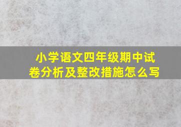 小学语文四年级期中试卷分析及整改措施怎么写