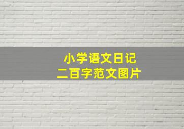 小学语文日记二百字范文图片