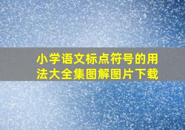 小学语文标点符号的用法大全集图解图片下载