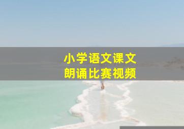 小学语文课文朗诵比赛视频